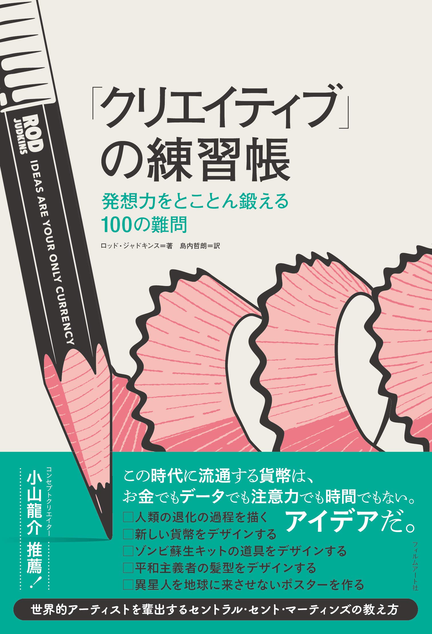 クリエイティブ の練習帳ーー発想力をとことん鍛える100の難問 ロッド ジャドキンス Rod Judkins 島内哲朗 本 通販 Amazon