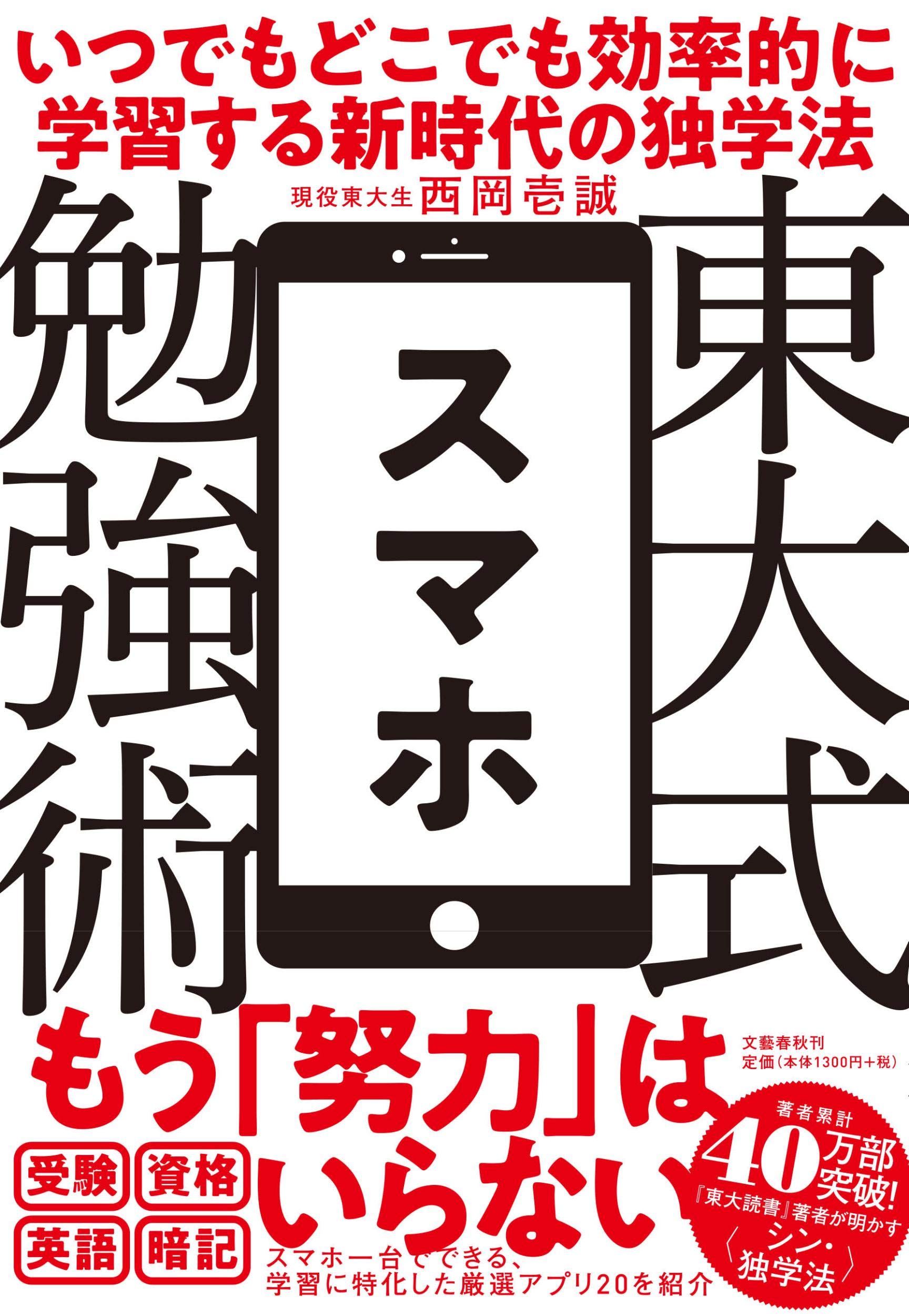 東大式スマホ勉強術 いつでもどこでも効率的に学習する新時代の独学法 西岡 壱誠 本 通販 Amazon