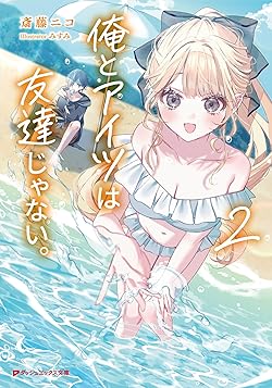 俺とアイツは友達じゃない。