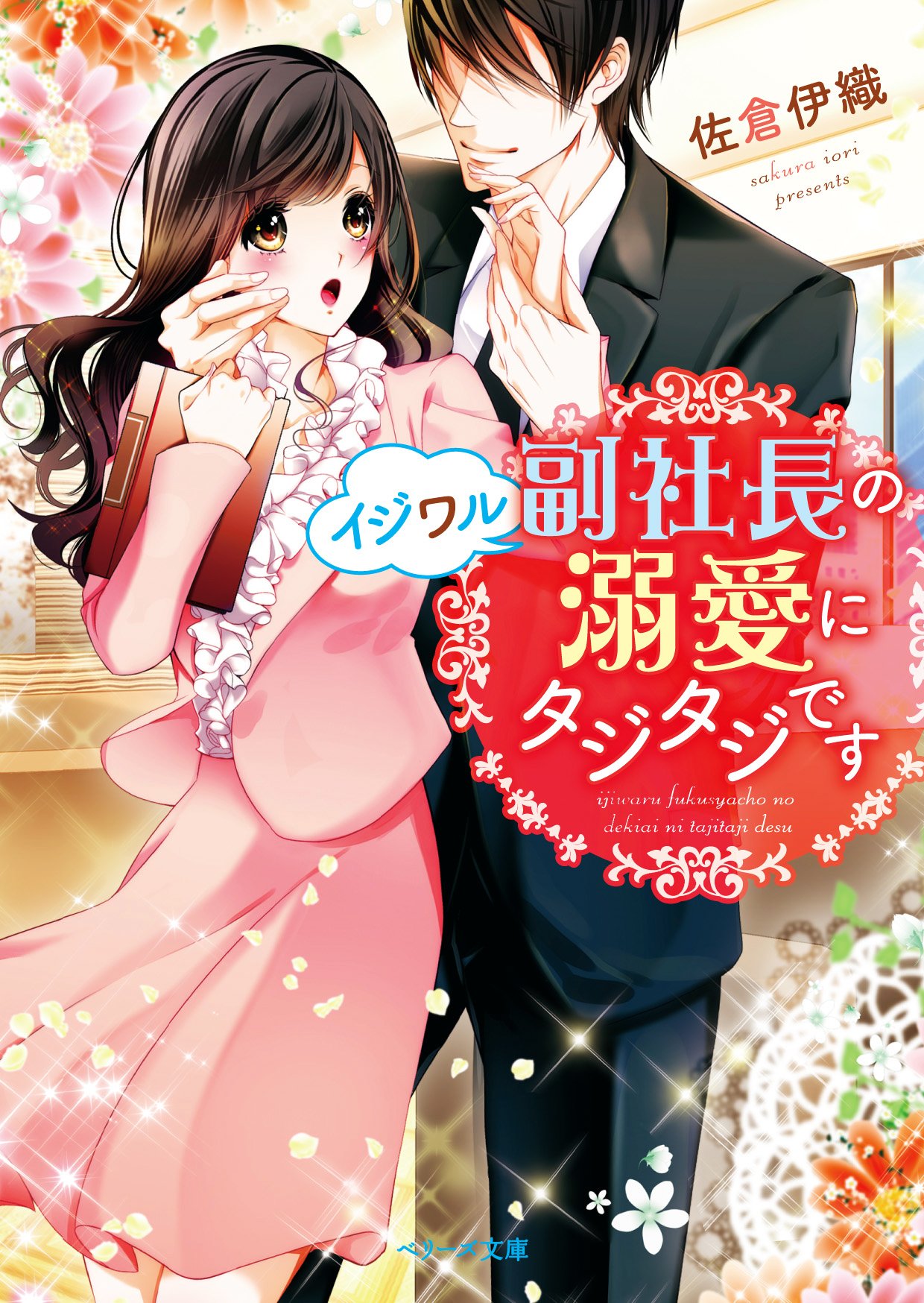 イジワル副社長の溺愛にタジタジです ベリーズ文庫 佐倉伊織 本 通販 Amazon