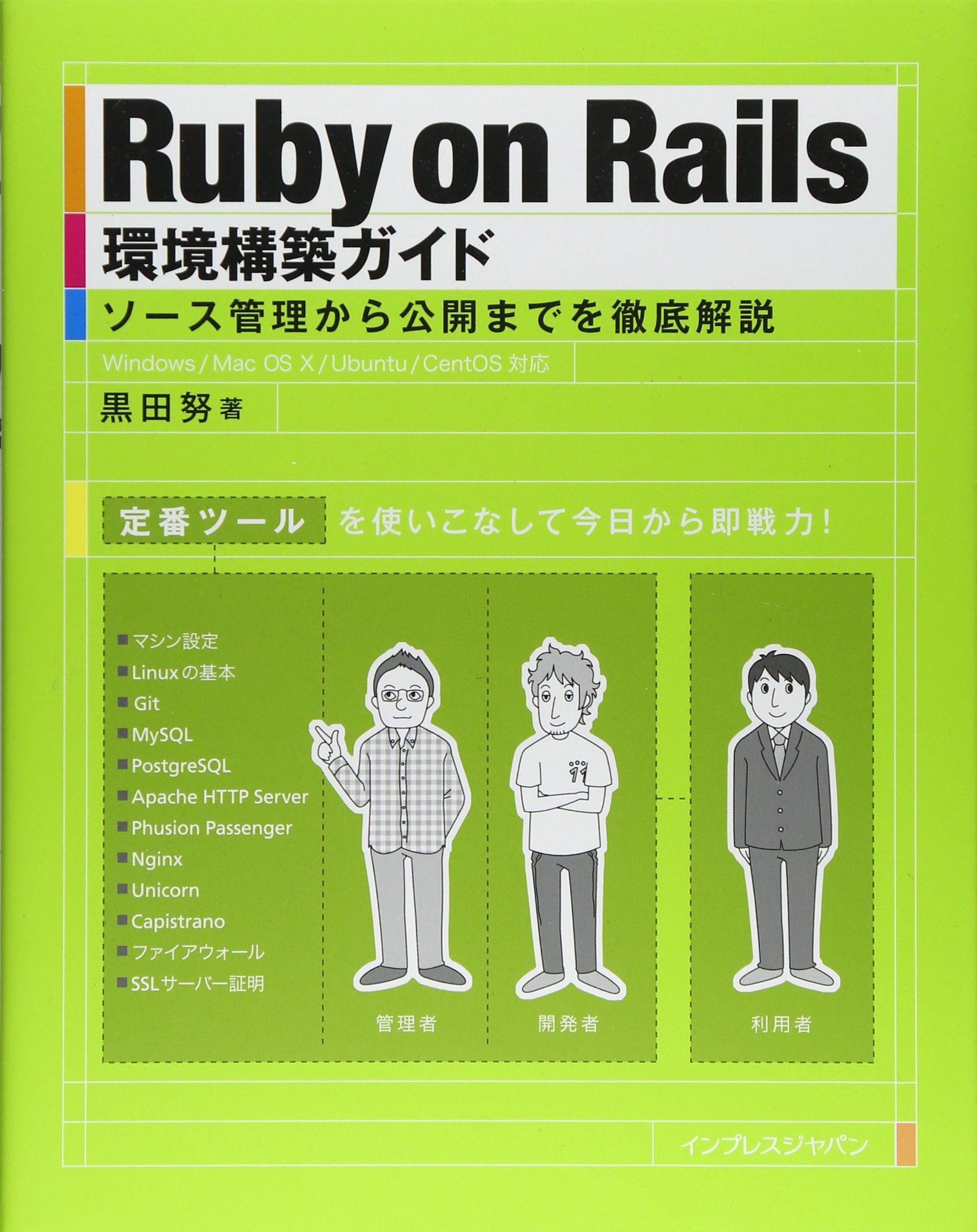 Ruby On Rails環境構築ガイド 9784844333753 Amazon Com Books