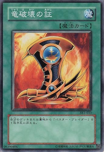 Amazon シングルカード 竜破壊の証 Sy2 033 ノーマル 遊戯王ocg Structure Deck 遊戯編 Volume 2 トレカ 通販 Amazon シングルカード 竜破壊の証 Sy2 033 ノーマル 遊戯王ocg Structure Deck 遊戯編 Volume 2 トレカ 通販