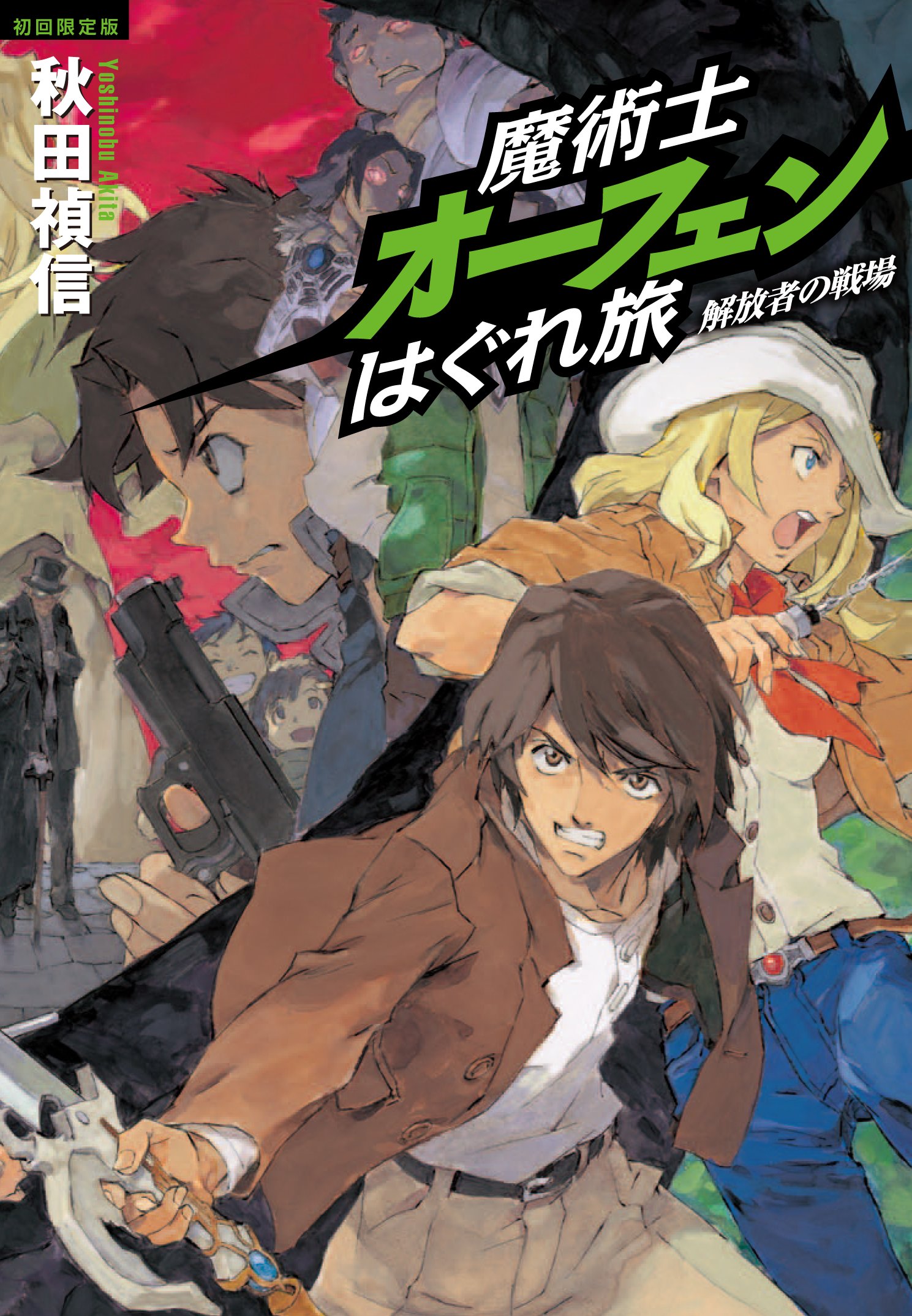 魔術士オーフェンはぐれ旅 解放者の戦場 初回限定版 秋田禎信 草河遊也 本 通販 Amazon