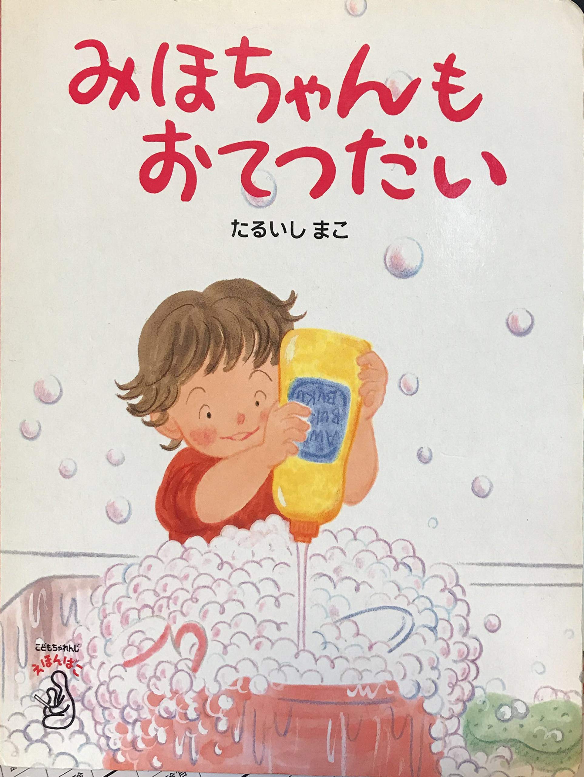 みよちゃんもおてつだい たるいし まこ ベネッセコーポレーション 本 通販 Amazon