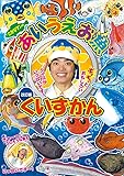 さかなクンのあいうえお魚くいずかん 改訂版 (小学館ワンダーランドブックス)