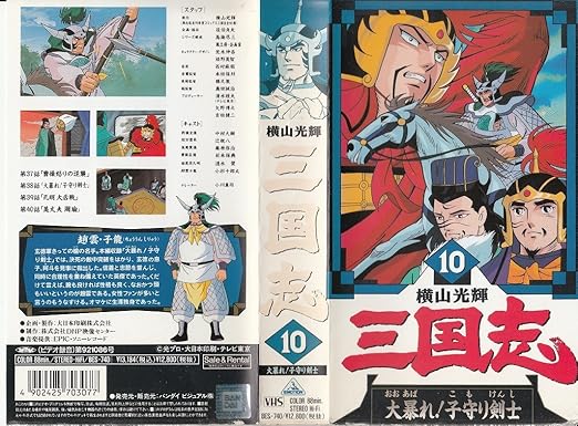 Amazon Co Jp 横山光輝 三国志 10 大暴れ 子守り Vhs 中村大樹 辻親八 藤原啓治 小川真司 横山光輝 西村麻聡 荒木伸吾 姫野美智 ビデオ