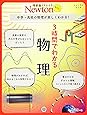Newtonライト『3時間でわかる 物理』 (ニュートンムック)