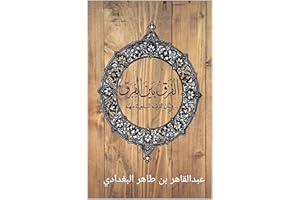 ‫الفرق بين الفرق - alfarqu-bainal-firaq: عبدالقاهر بن طاهر البغدادي‬ (Arabic Edition)