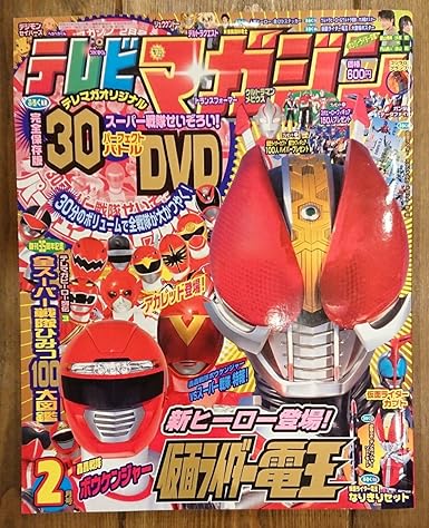 Amazon Co Jp 絶版 講談社テレビマガジン07年2月号 本誌 仮面ライダー電王 ゲキレンジャー登場 スーパー戦隊dvd 30分 付き ホビー 通販