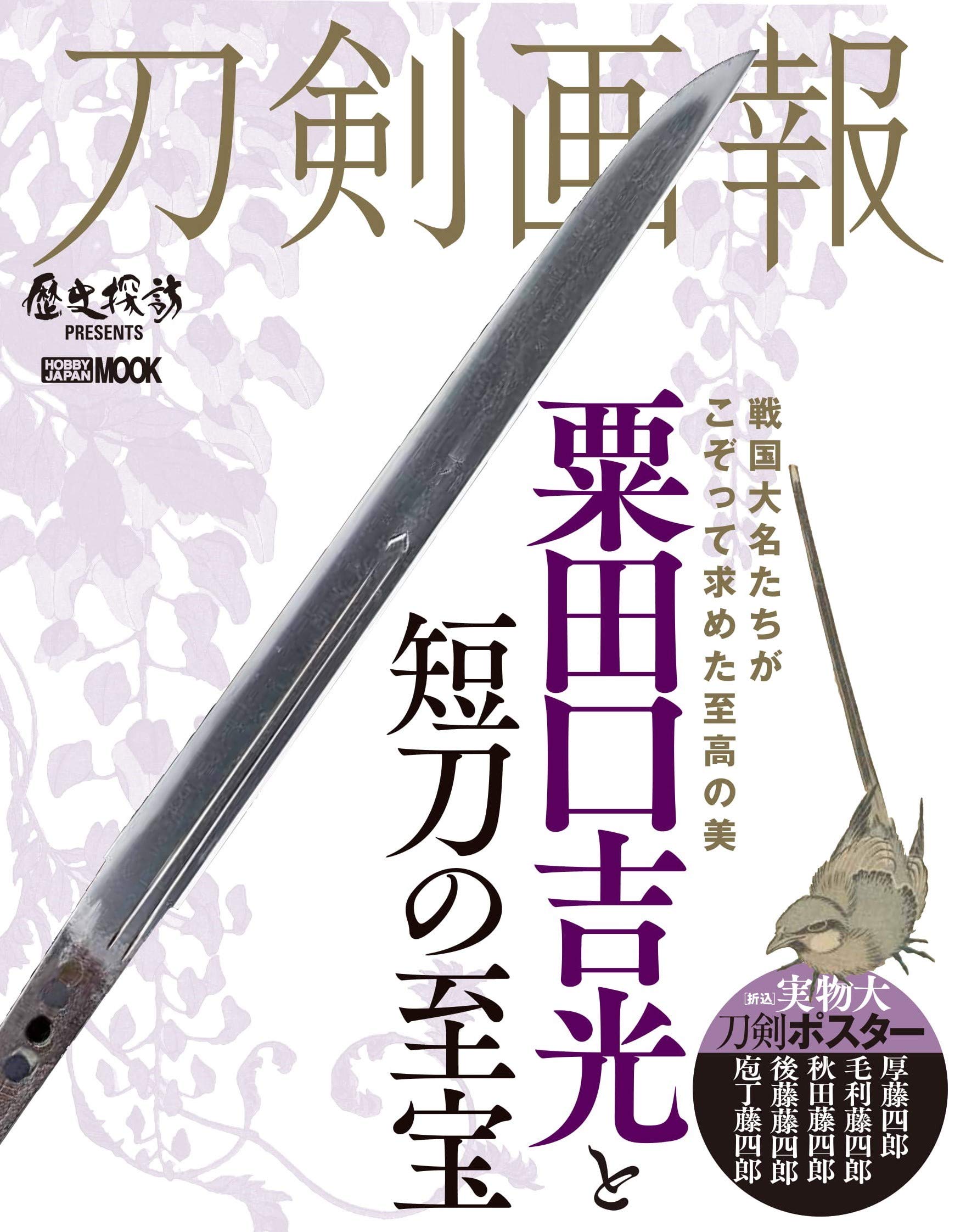 刀剣画報 粟田口吉光と短刀の至宝 ホビージャパンmook 10 本 通販 Amazon