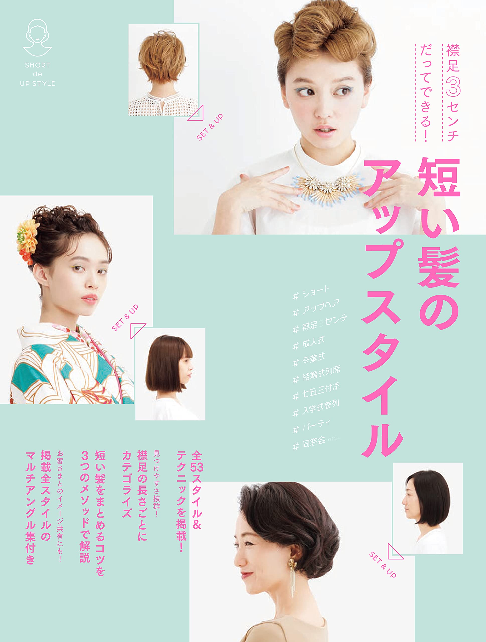短い髪のアップスタイル 襟足3センチだってできる 女性モード社 本 通販 Amazon