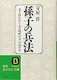 孫子の兵法 (知的生きかた文庫)