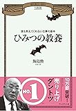 ひみつの教養 ~誰も教えてくれない仕事の基本