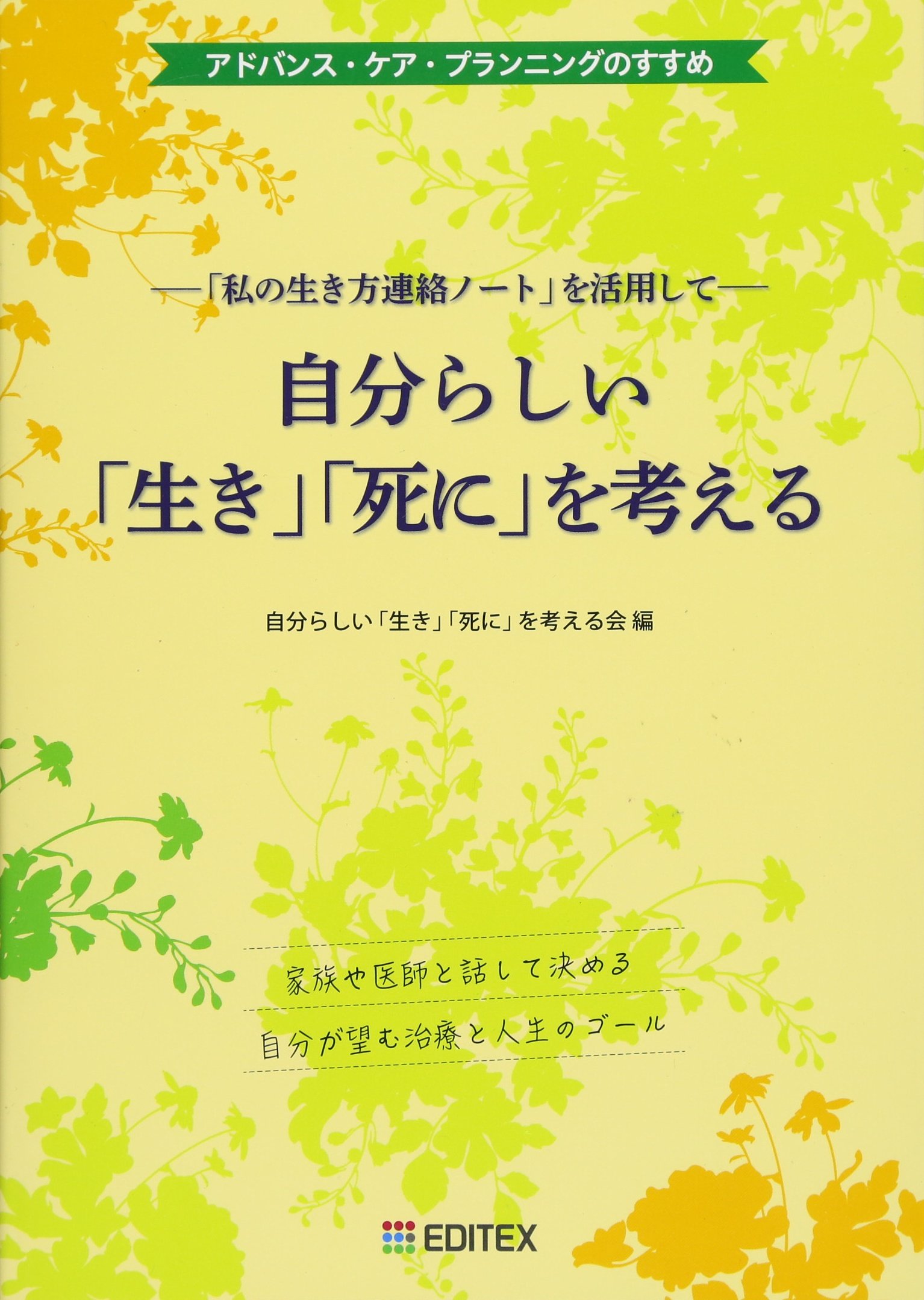 自分らしい 生き 死に を考える ー 私の生き方連絡ノート を活用してー 渡辺 敏恵 三浦 靖彦 瀬下 律子 円谷 裕美子 秋月 由紀 自分らしい 生き 死に を考える会 本 通販 Amazon