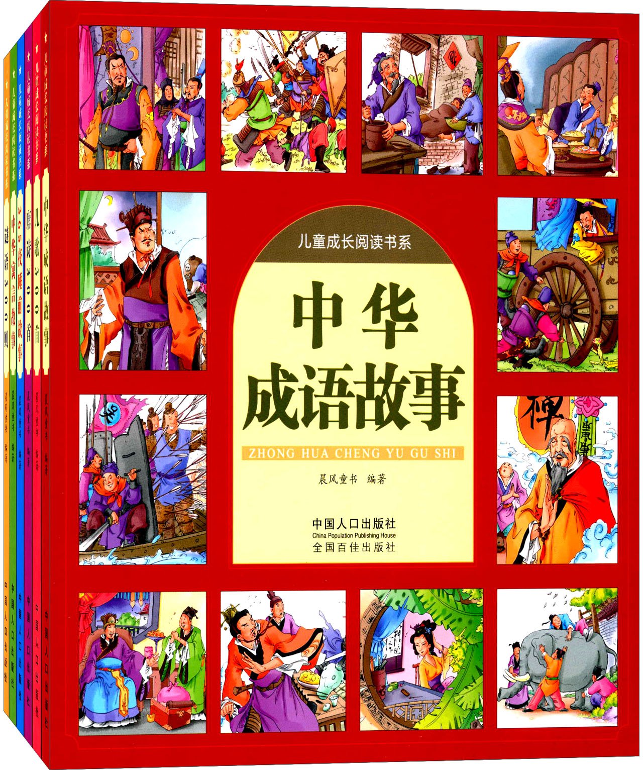 中华成语故事 儿童成长阅读书系 晨风童书 Amazon Com Books