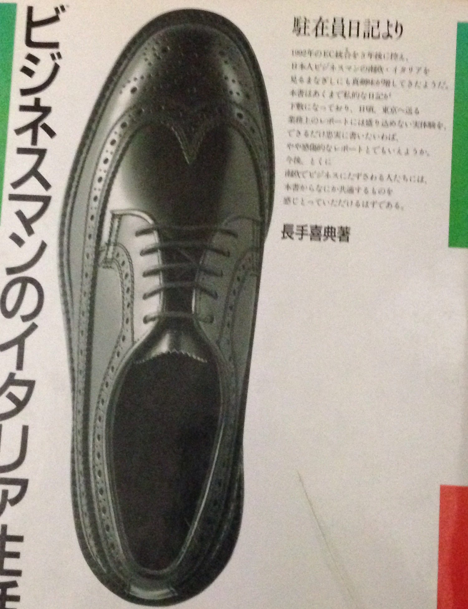 ビジネスマンのイタリア生活 駐在員日記より 長手 喜典 本 通販 Amazon