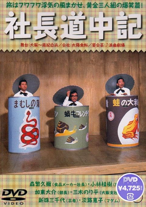 Amazon 社長道中記 Dvd 映画