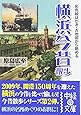 彩色絵はがき・古地図から眺める横浜今昔散歩 (中経の文庫)