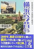 彩色絵はがき・古地図から眺める横浜今昔散歩 (中経の文庫)