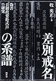差別戒名の系譜―偽書『貞観政要格式目』の研究