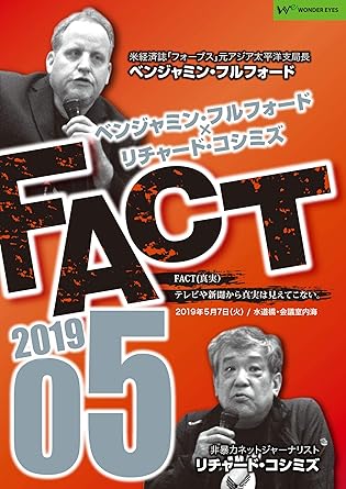 【クリックでお店のこの商品のページへ】ベンジャミン・フルフォード＆times；リチャード・コシミズ 「FACT2019」05