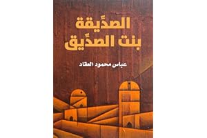 ‫الصدِّيقة بنت الصدِّيق‬ (Arabic Edition)