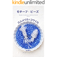 Motif Beads Squid and Cuttlefish Beads Creatures pattern book (Japanese Edition) book cover