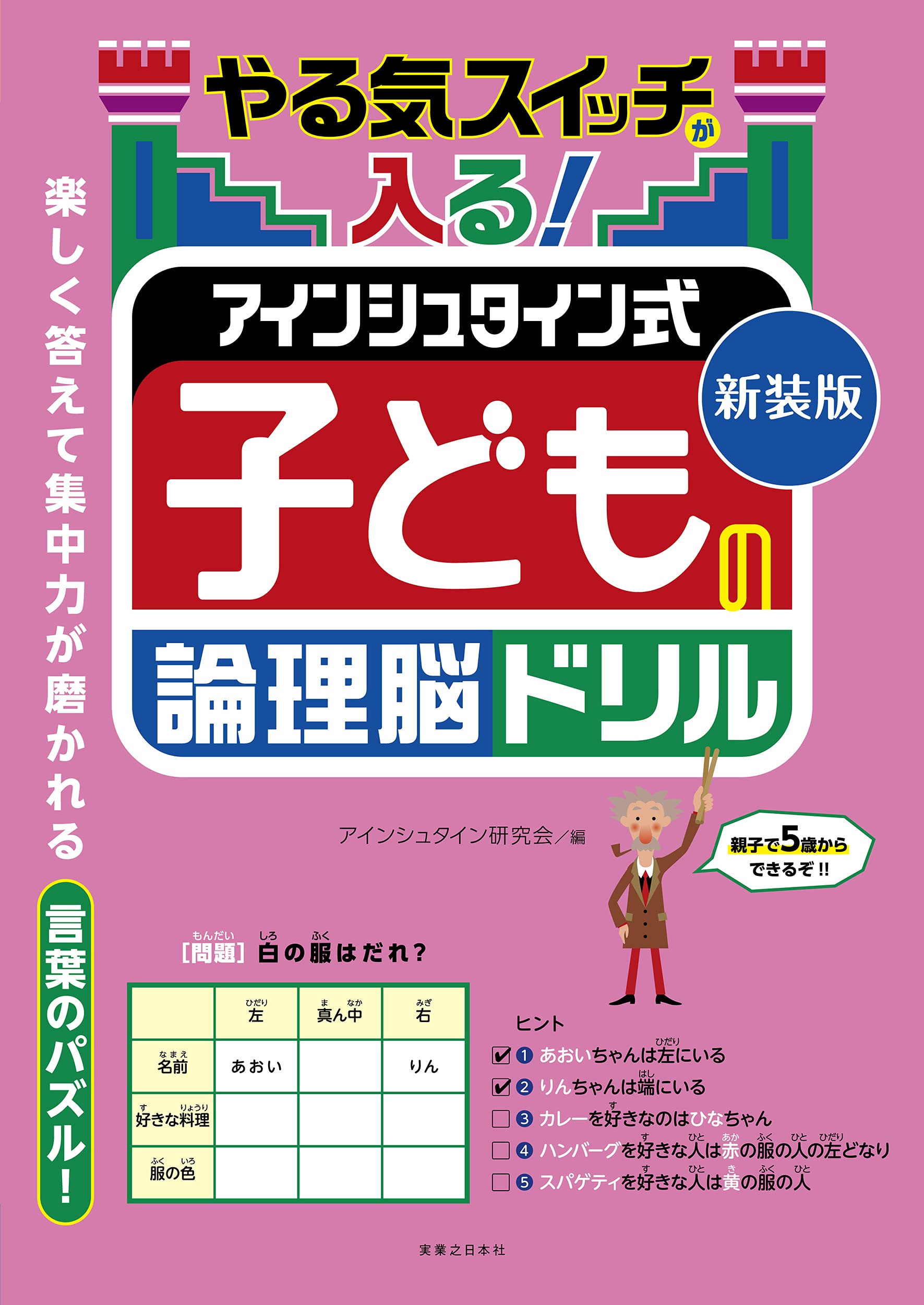 新装版 やる気スイッチが入る アインシュタイン式 子どもの論理脳ドリル アインシュタイン研究会 本 通販