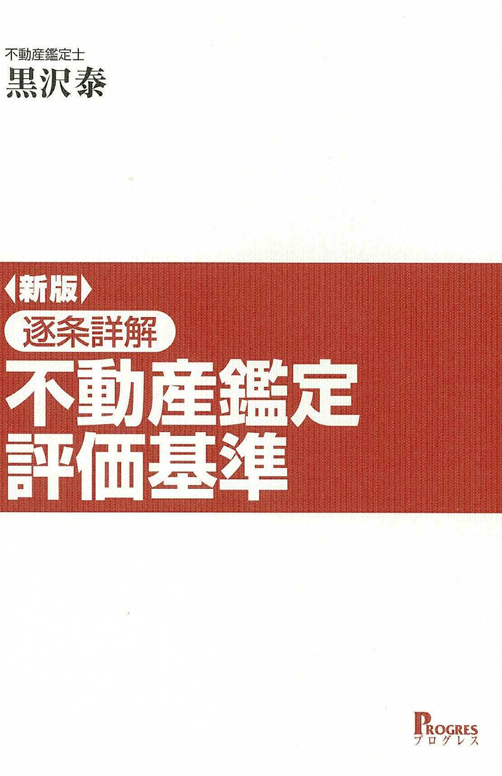新版 逐条詳解 不動産鑑定評価基準 黒沢 泰 本 通販 Amazon