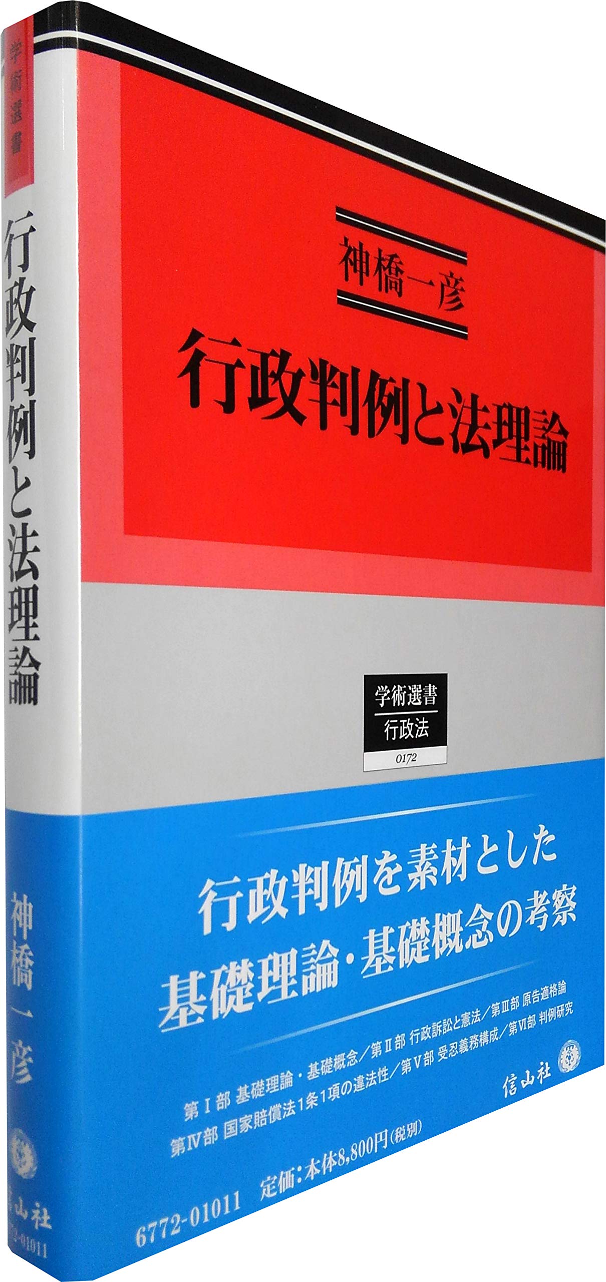 行政判例と法理論 学術選書 神橋 一彦 本 通販 Amazon