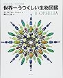 世界一うつくしい生物図鑑