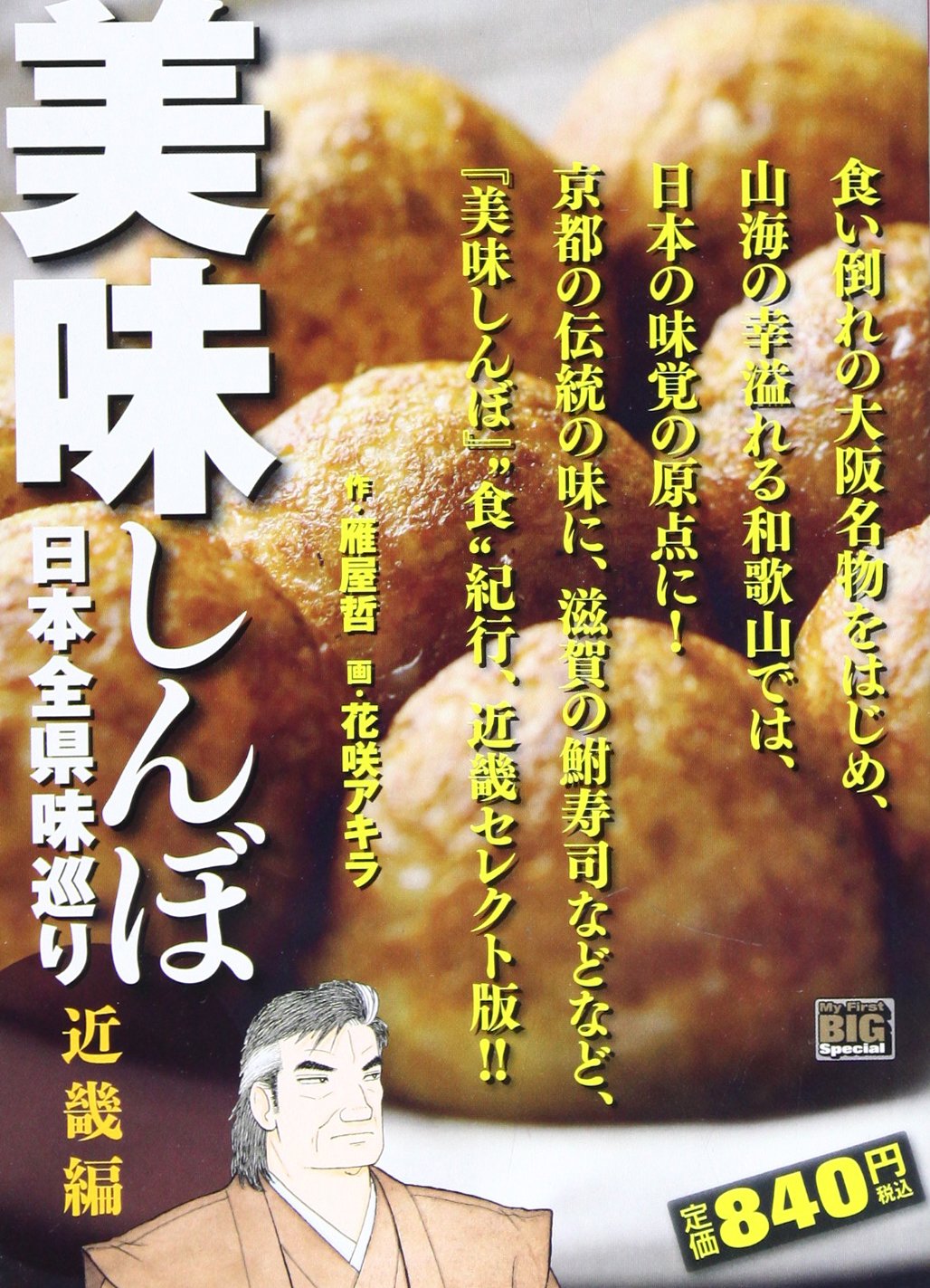 Oishinbo Japan Then Ken Taste Tour Kinki Hen My First Big Special 13 Isbn Japanese Import Amazon Com Books