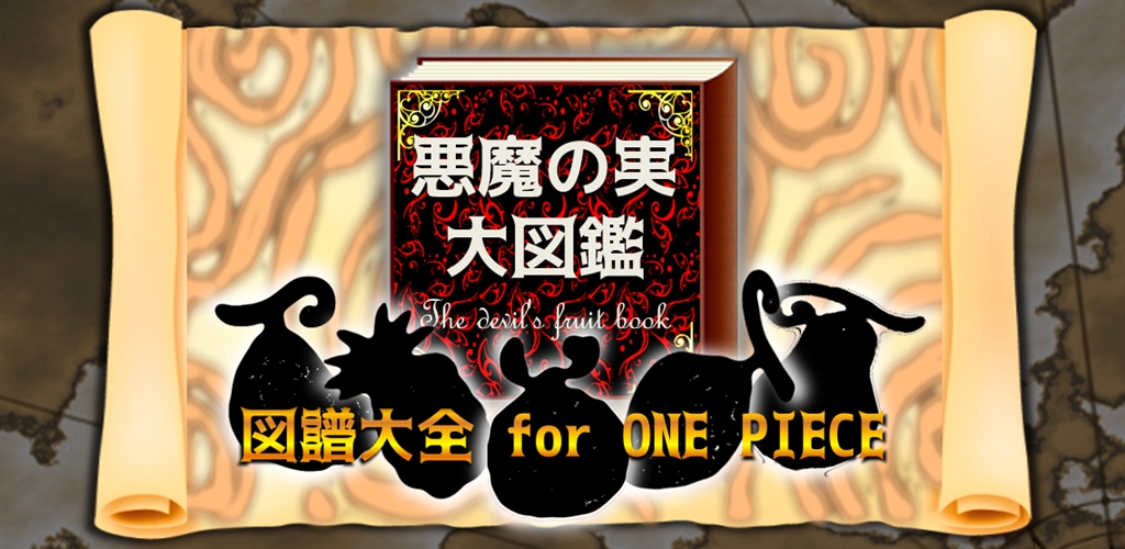 悪魔の実 図譜大全 For ワンピース One Piece Amazon Co Jp Appstore For Android