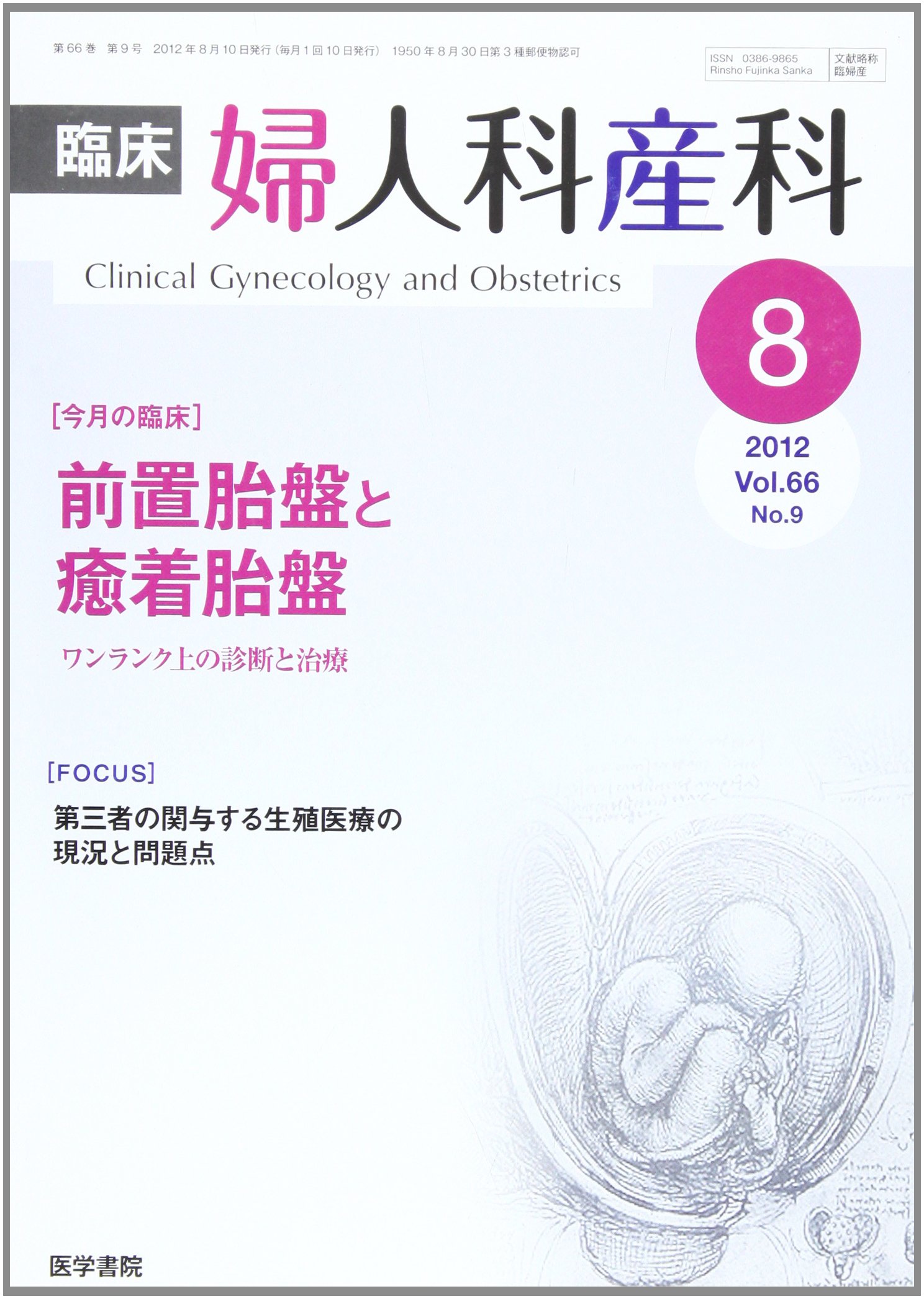 臨床婦人科産科 2012年 08月号 前置胎盤と癒着胎盤 ワンランク上の診断と治療 Amazon Com Books