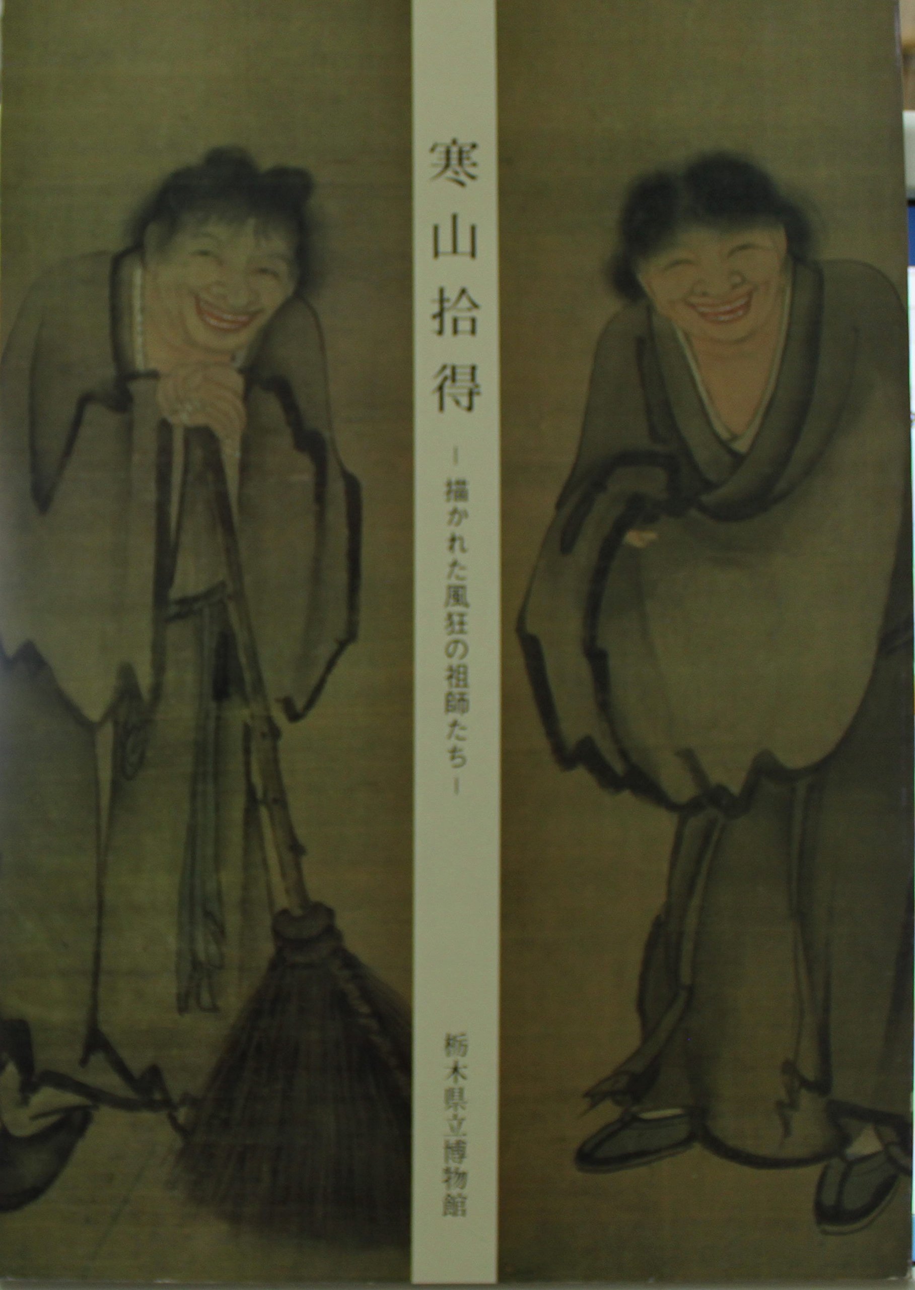 寒山拾得 描かれた風狂の祖師たち 本 通販 Amazon