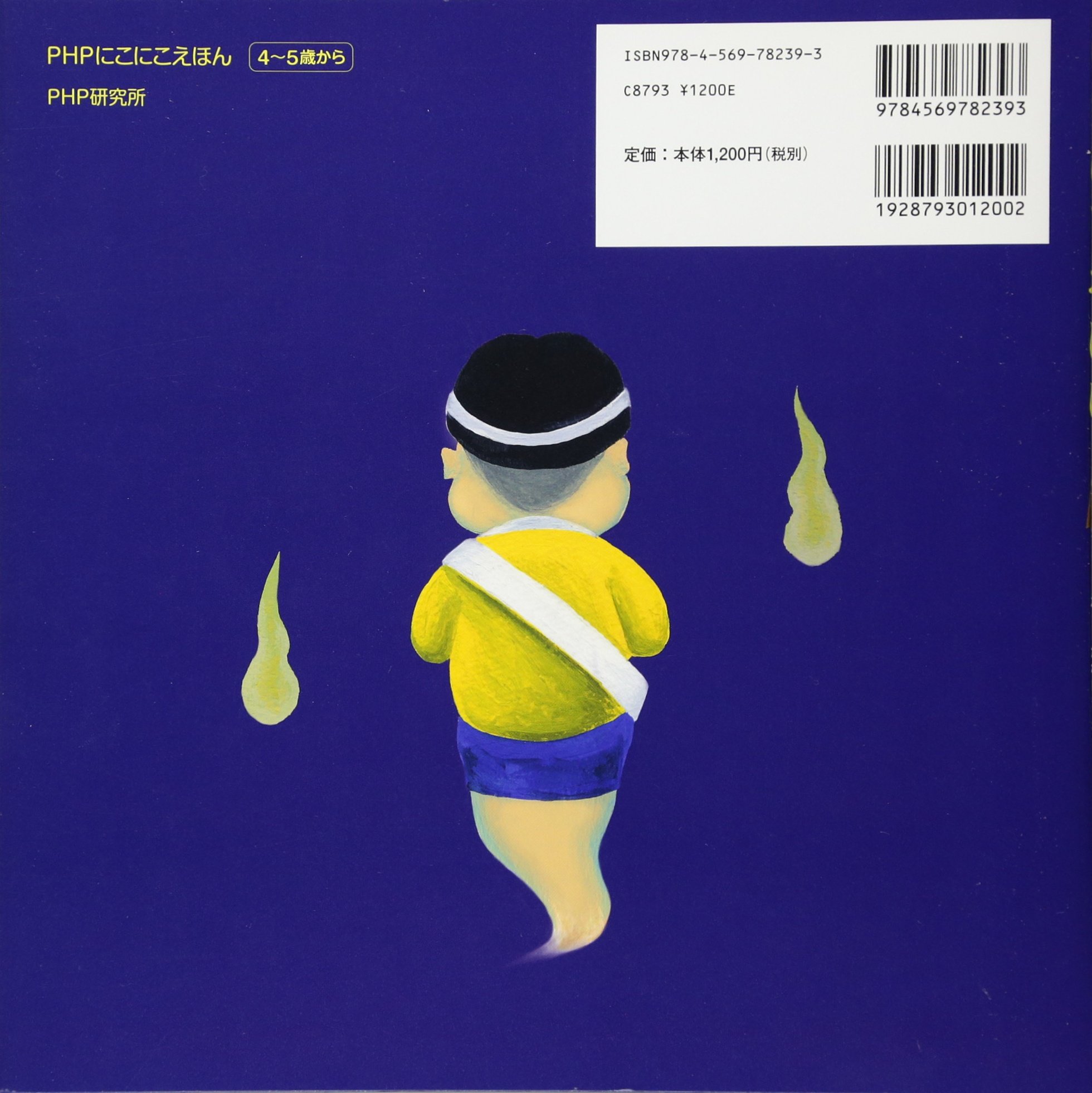 いちにちおばけ Phpにこにこえほん ふくべ あきひろ かわしま ななえ 本 通販 Amazon