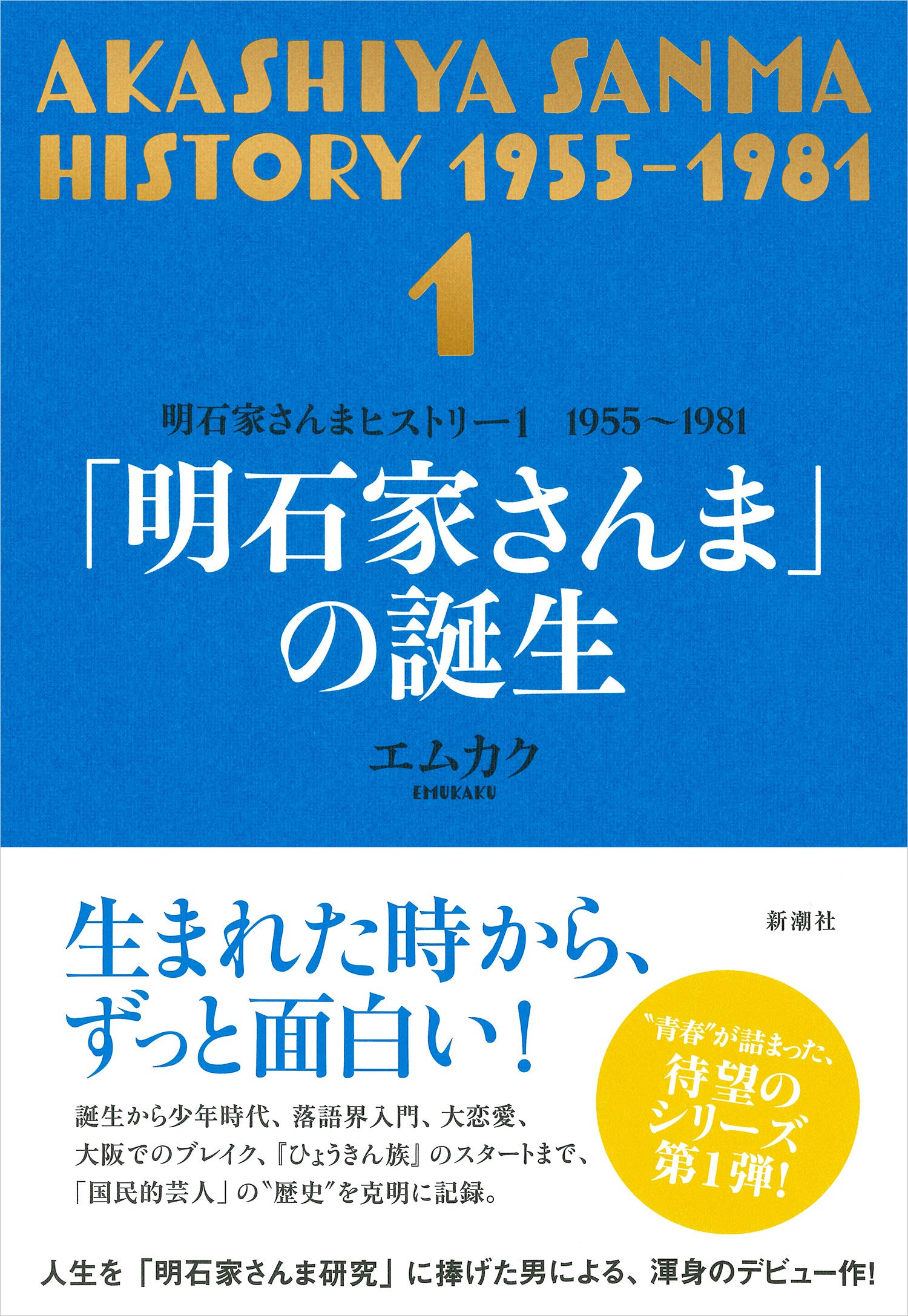 明石家さんまヒストリー1 1955 1981 明石家さんま の誕生 明石家さんまヒストリー 1 1955 1981 Amazon Com Books