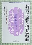名言で語る校長講話―&hellip;心をたがやす「言葉の話」 (教職研修総合特集 人物・名作で語る校長講話シリーズ 3)