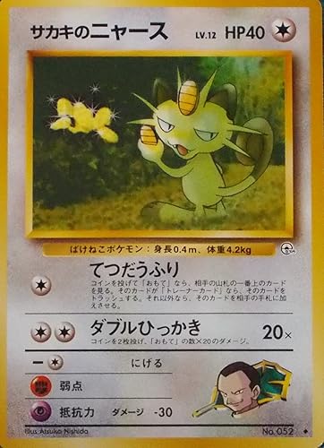 Amazon ポケットモンスター サカキのニャース Lv 12 Hp40 052 ノーマル ポケモンカード 旧裏面 トレカ 通販