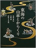 東海の山車とからくり