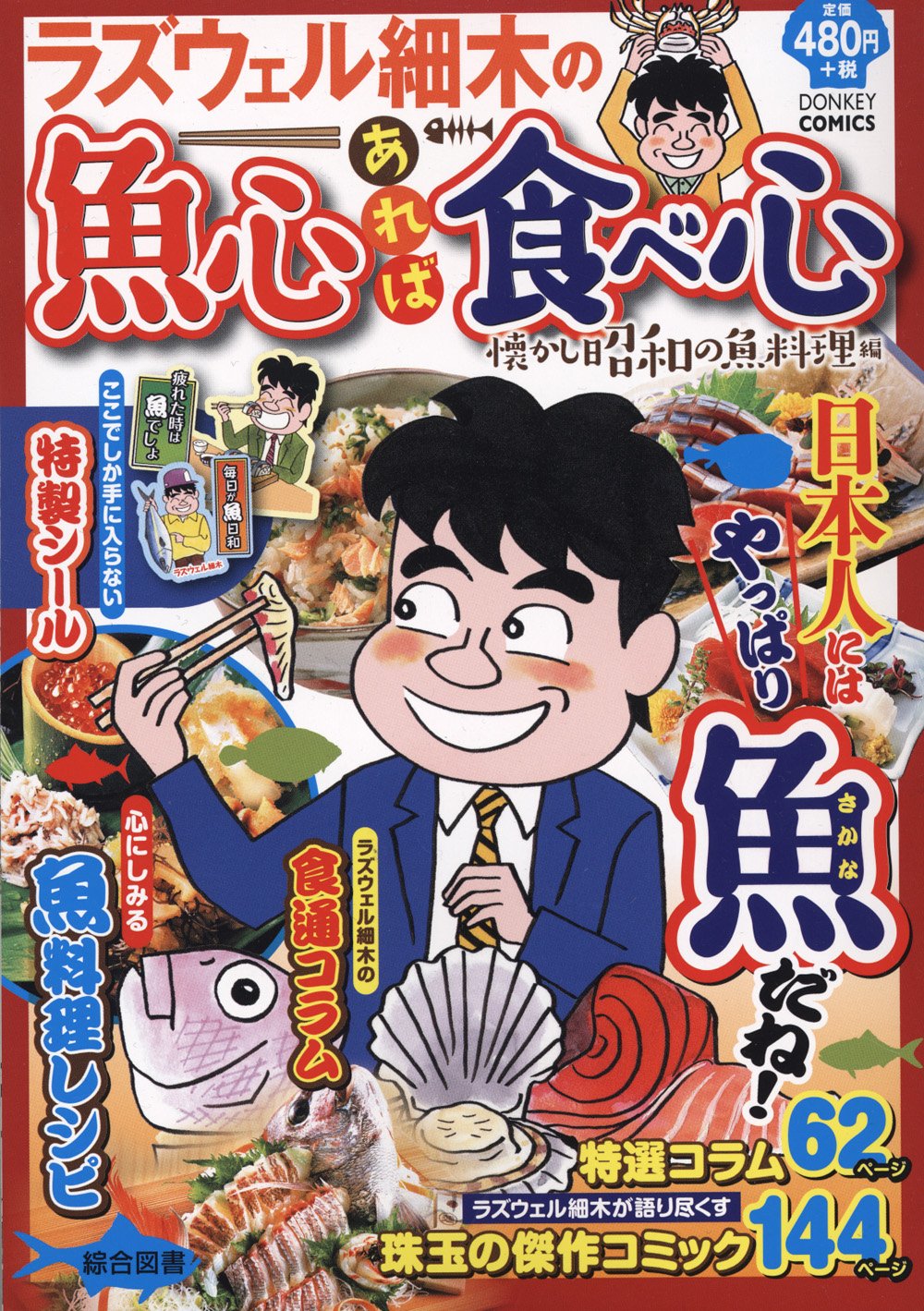魚心あれば食べ心 懐かし昭和の魚料理編 ドンキーコミックス ラズウェル細木 本 通販 Amazon 魚心あれば食べ心 懐かし昭和の魚料理編 ドンキーコミックス ラズウェル細木 本 通販 Amazon