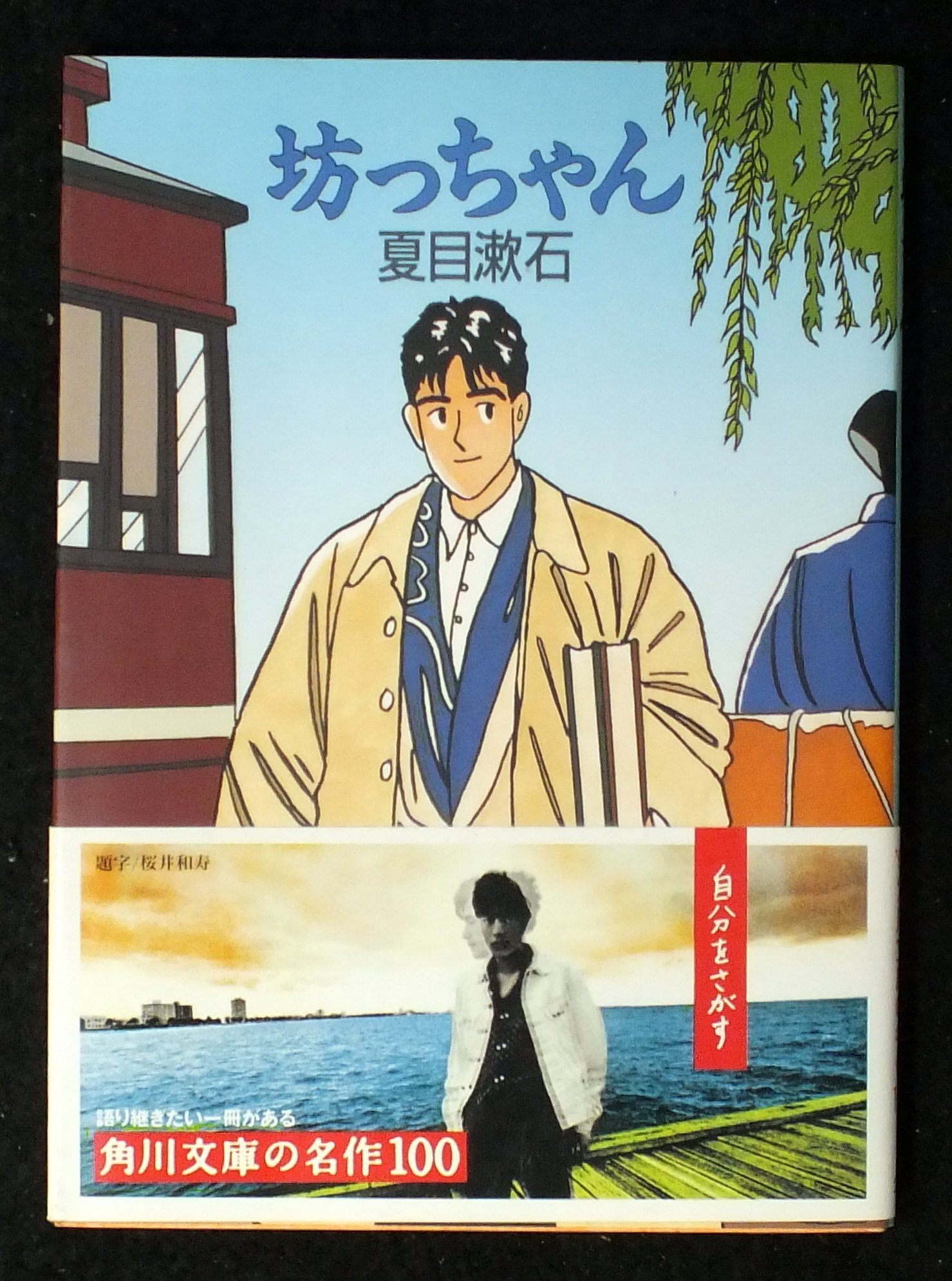 坊っちゃん 角川文庫 夏目 漱石 本 通販 Amazon