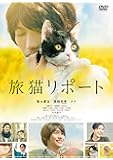旅猫リポート [DVD]