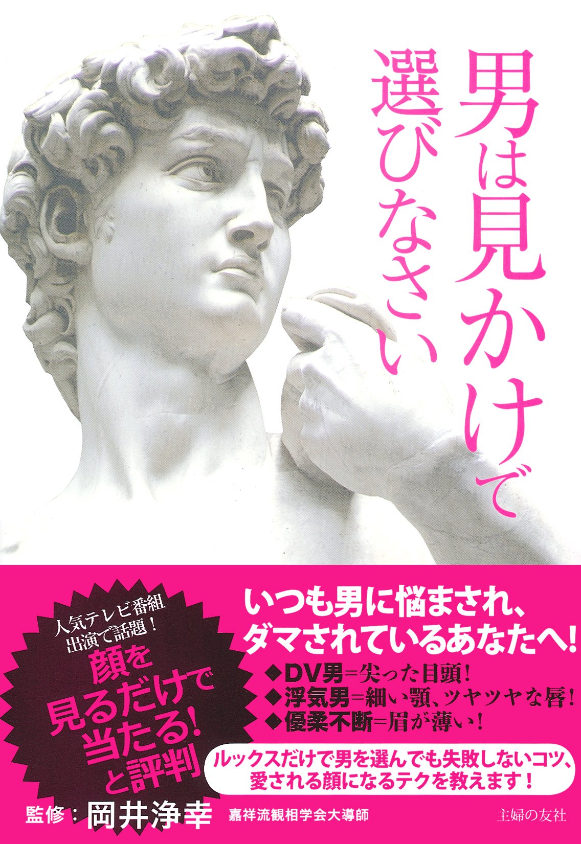 男は見かけで選びなさい 岡井 浄幸 本 通販 Amazon