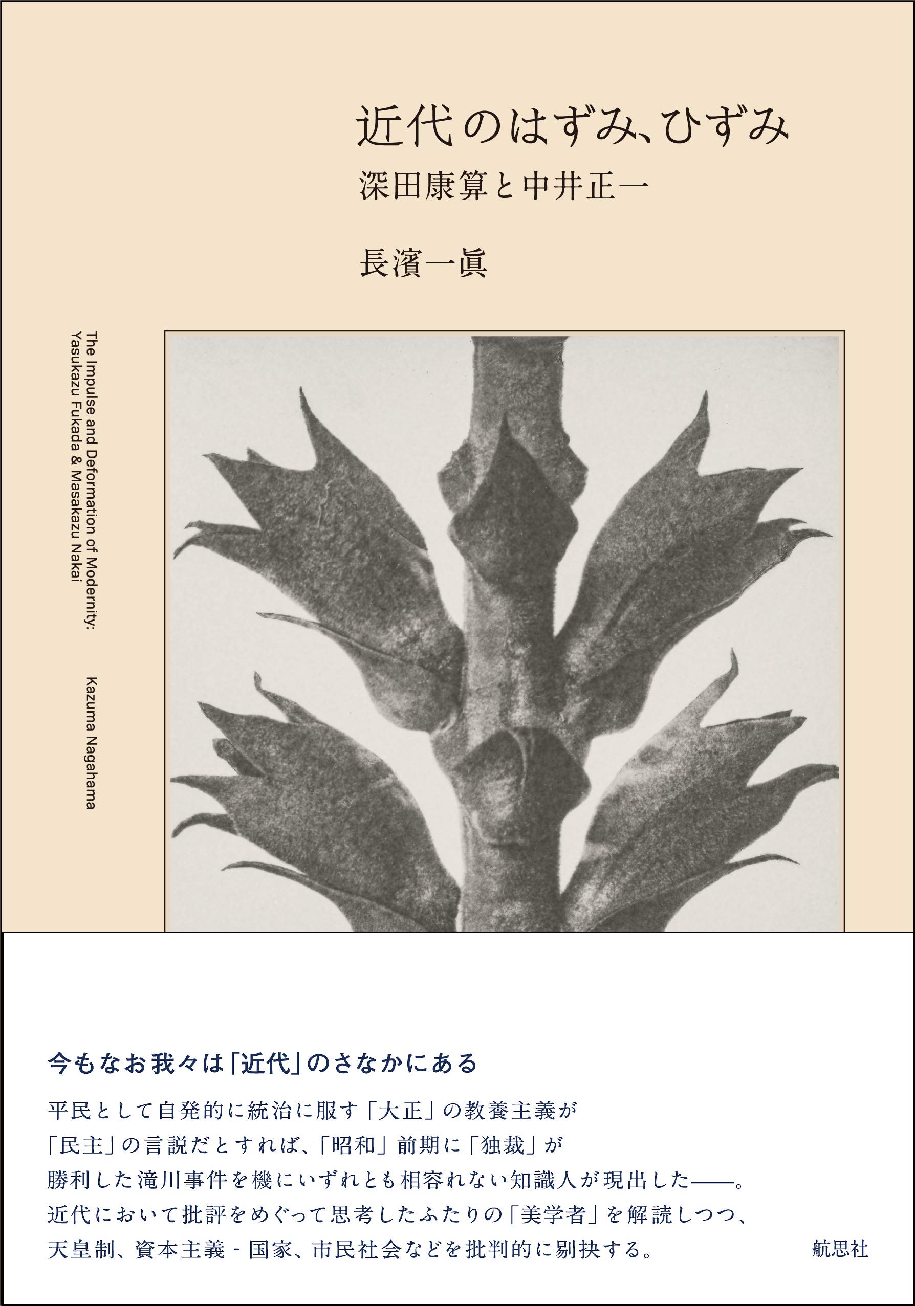 近代のはずみ ひずみ 深田康算と中井正一 Amazon Com Books