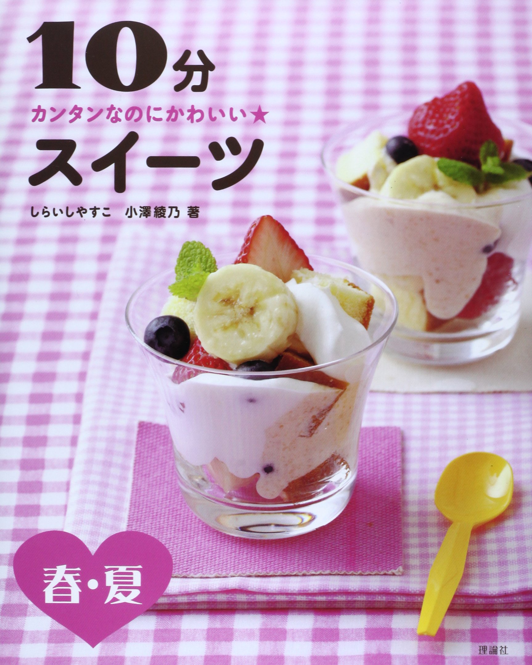 カンタンなのにかわいい 10分スイーツ 春 夏 やすこ しらいし 綾乃 小澤 本 通販 Amazon