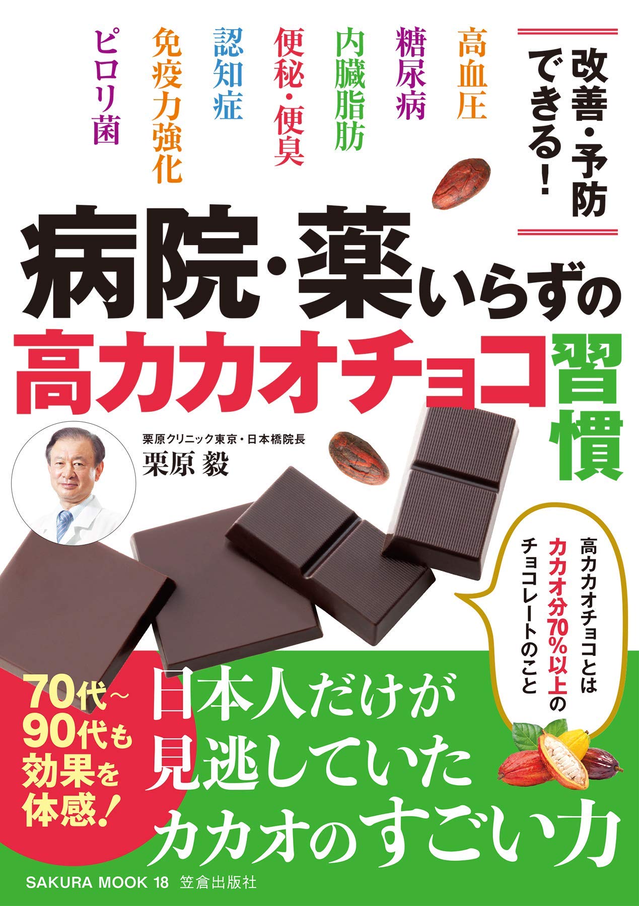 病院 薬いらずの高カカオチョコ習慣 Sakura Mook 栗原 毅 本 通販 Amazon
