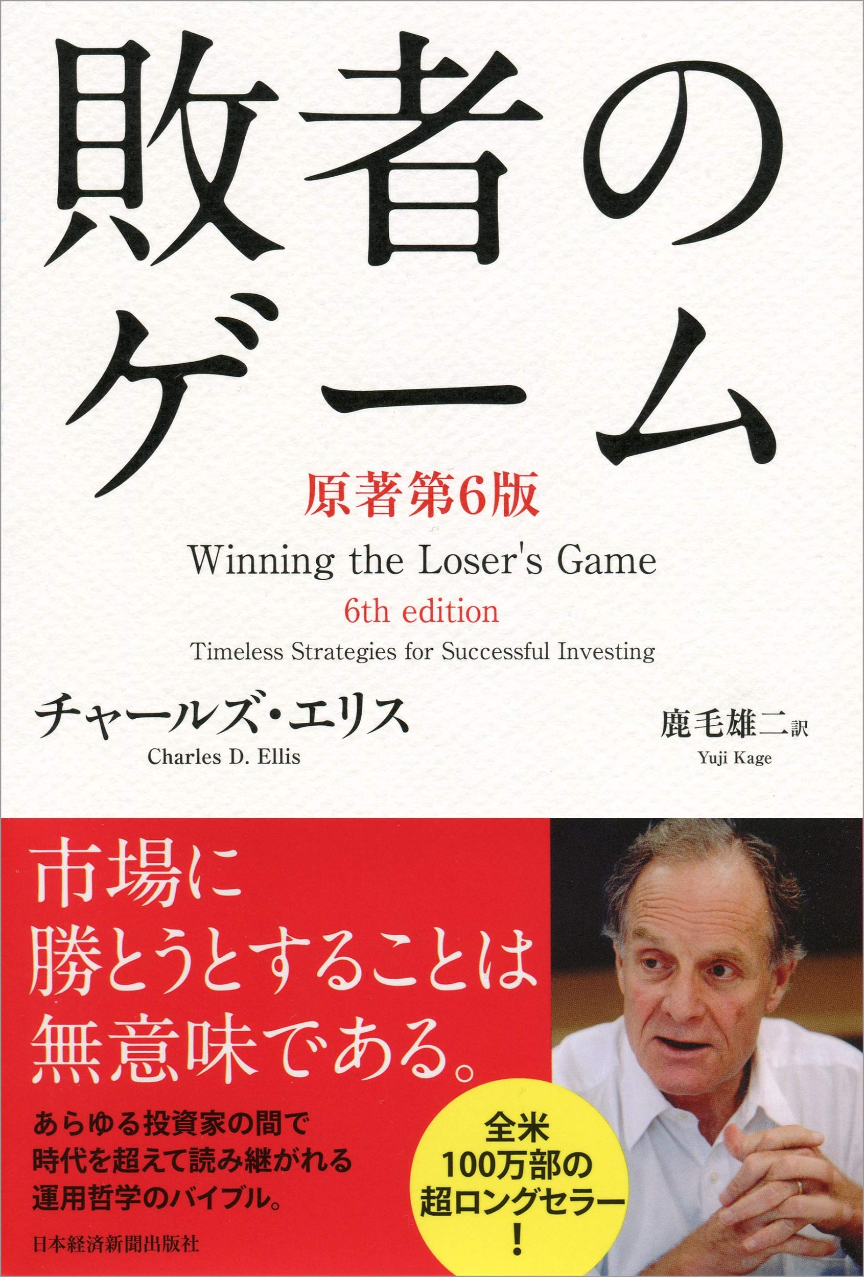 敗者のゲーム 原著第6版 チャールズ エリス 鹿毛 雄二 本 通販 Amazon