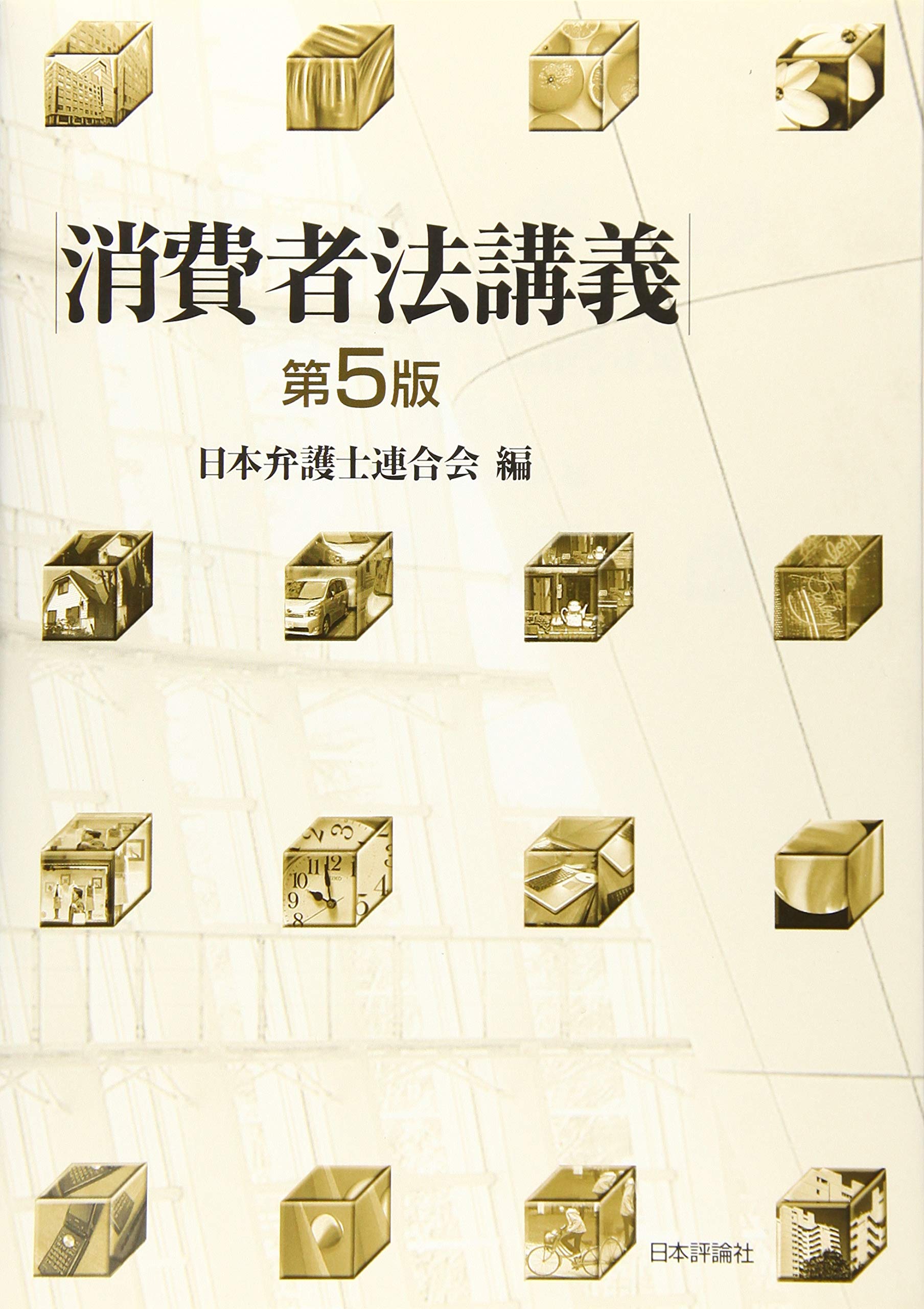 消費者法講義 第5版 日本弁護士連合会 本 通販 Amazon