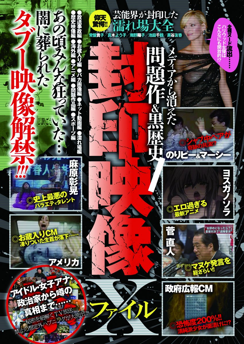 Sealed Video X File The Problem That Disappeared From The Media Black History Subeto Show Cosmic Mook Japanese Edition Cosmic Publishing Amazon Com Books